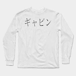 GAVIN IN JAPANESE Long Sleeve T-Shirt